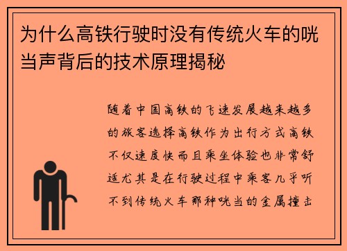 为什么高铁行驶时没有传统火车的咣当声背后的技术原理揭秘