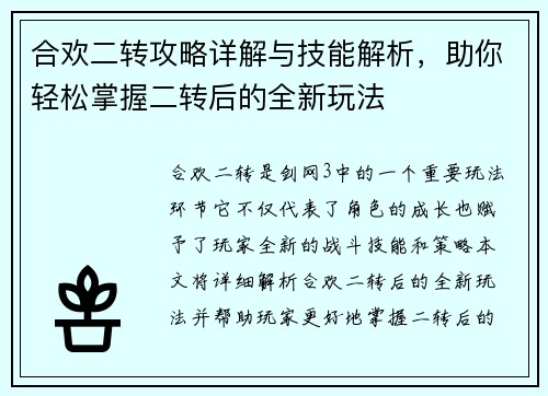 合欢二转攻略详解与技能解析，助你轻松掌握二转后的全新玩法