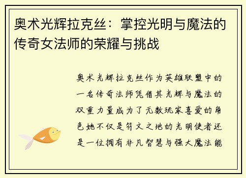 奥术光辉拉克丝：掌控光明与魔法的传奇女法师的荣耀与挑战