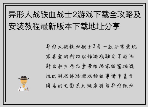 异形大战铁血战士2游戏下载全攻略及安装教程最新版本下载地址分享