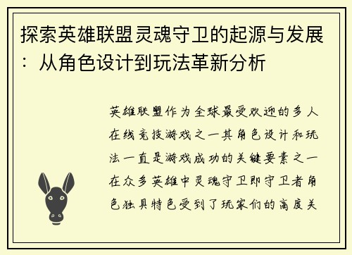 探索英雄联盟灵魂守卫的起源与发展：从角色设计到玩法革新分析
