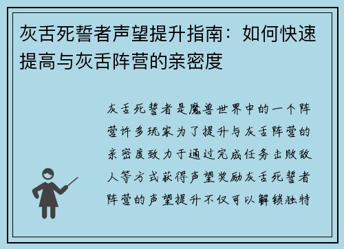 灰舌死誓者声望提升指南：如何快速提高与灰舌阵营的亲密度