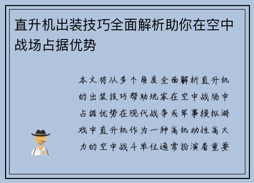 直升机出装技巧全面解析助你在空中战场占据优势