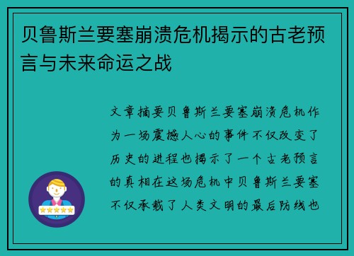 贝鲁斯兰要塞崩溃危机揭示的古老预言与未来命运之战