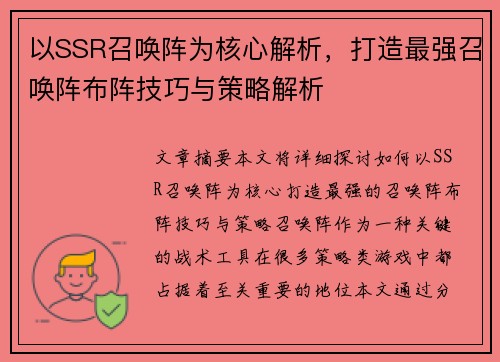以SSR召唤阵为核心解析，打造最强召唤阵布阵技巧与策略解析