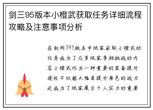 剑三95版本小橙武获取任务详细流程攻略及注意事项分析
