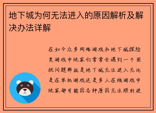 地下城为何无法进入的原因解析及解决办法详解