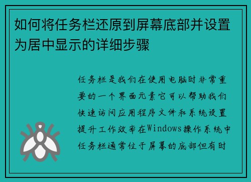 如何将任务栏还原到屏幕底部并设置为居中显示的详细步骤