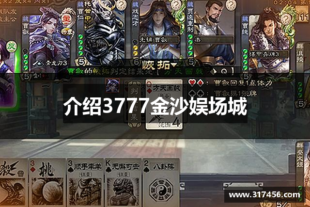 介绍3777金沙娱场城